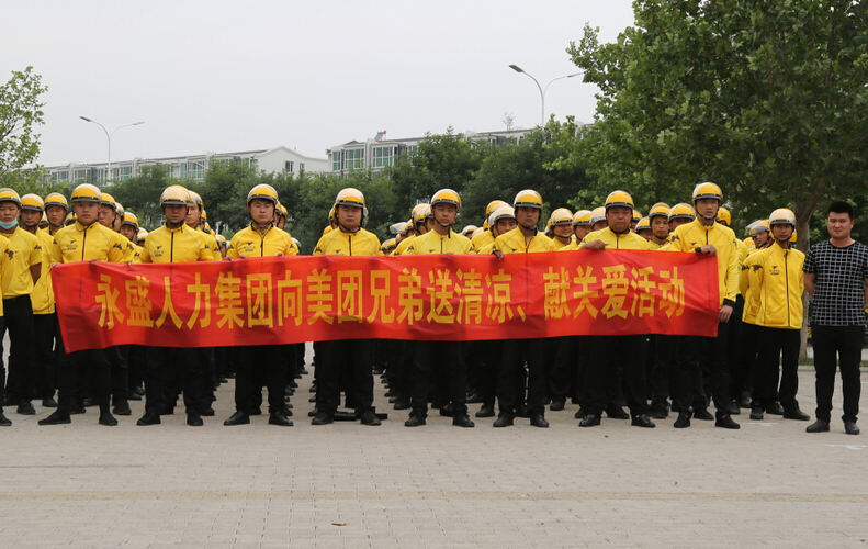 炎炎夏日送清凉  丝丝关爱入心田--永盛人力美团送关怀活动