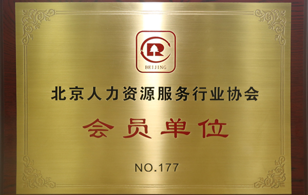 永盛人力集团加入北京人力资源服务行业协会