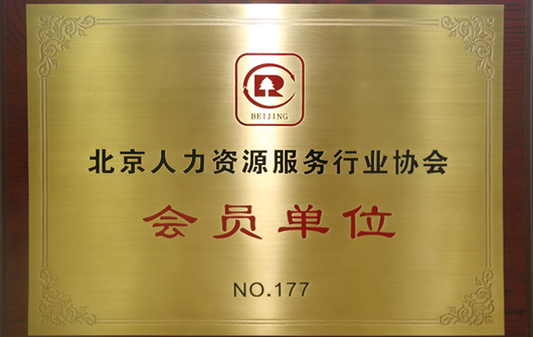 永盛控股集团加入北京人力资源服务行业协会
