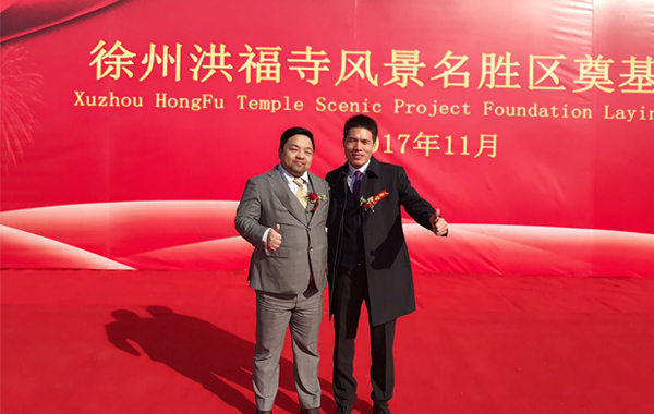 永盛控股集团董事长王杰先生庆祝徐州洪福湿地名胜景区项目启动仪式