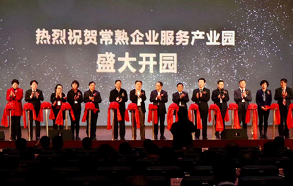 热烈庆祝常熟企业服务产业园开园、 永盛控股集团入驻常熟企业服务产业园区