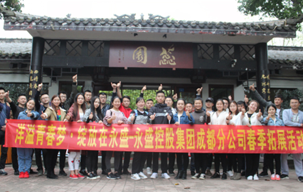  思想引领，掷地有声 __记永盛集团成都区春季拓展活动