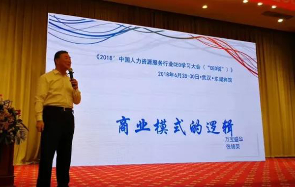 第二届人力资源服务行业CEO年度学习大会