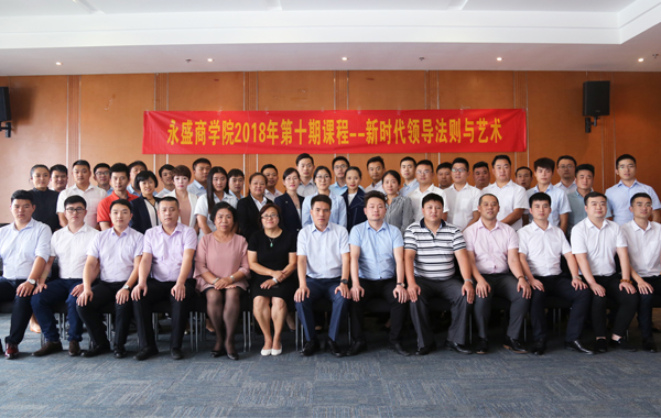永盛精神再续新华章  ——2018永盛商学院管理课程培训暨第二季度总结会