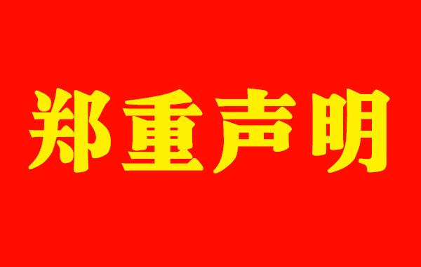 声明