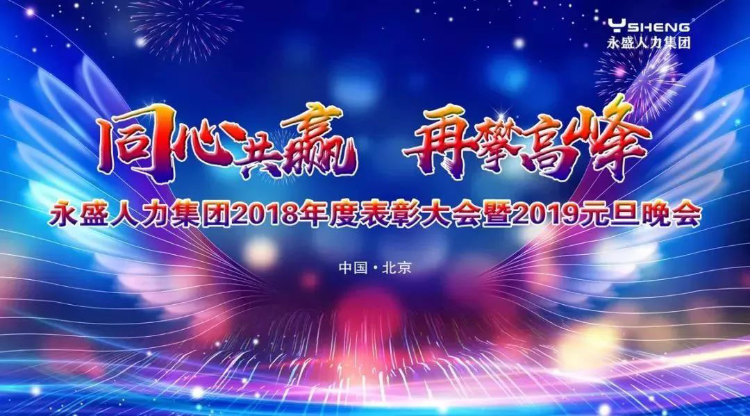 再出发，再续永盛发展新篇章——永盛年会专题报道