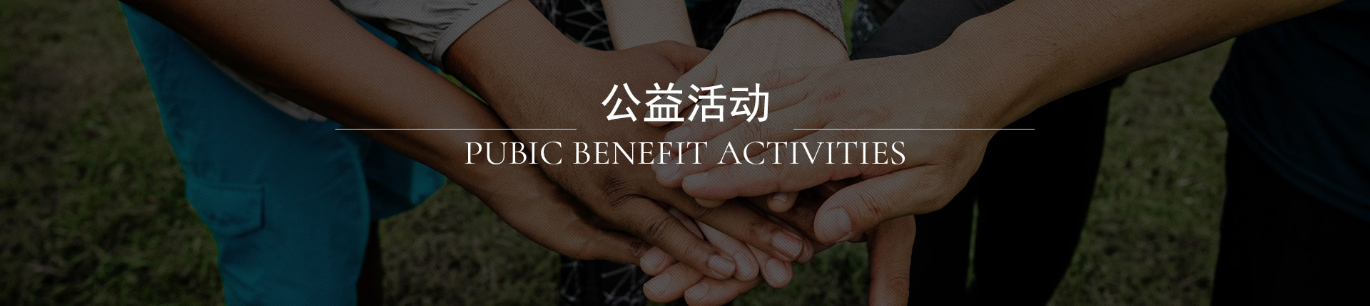 永盛公益
