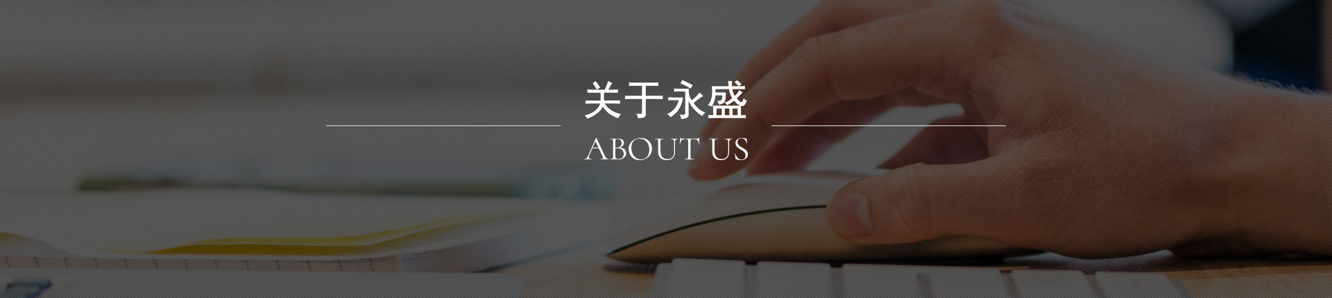 关于永盛