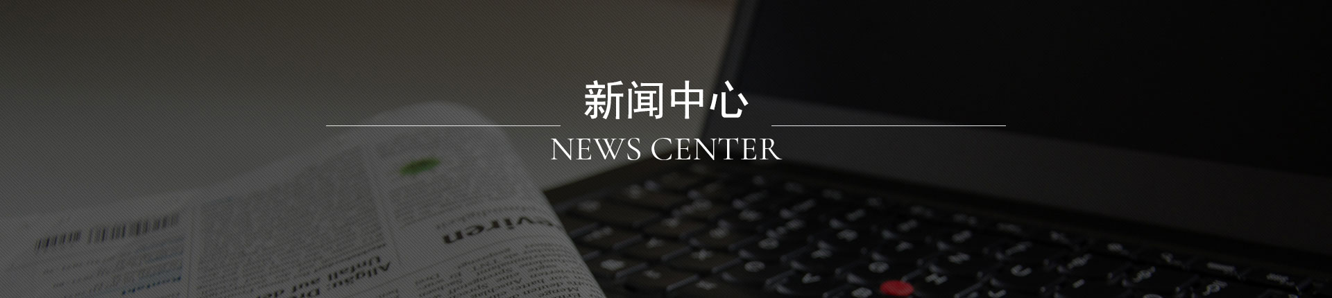 新闻中心