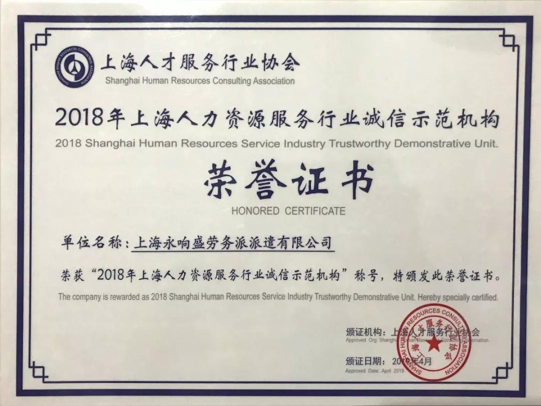 永盛人力集团荣获“2018年上海人力资源服务行业诚信示范机构”。