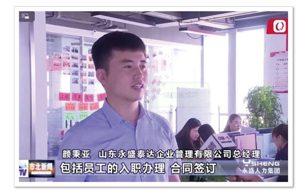 永盛人力集团青岛分公司接受电视台采访报道