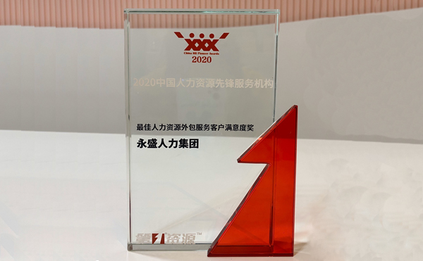 永盛人力集团荣获“2020中国人力资源先锋服务机构”大奖
