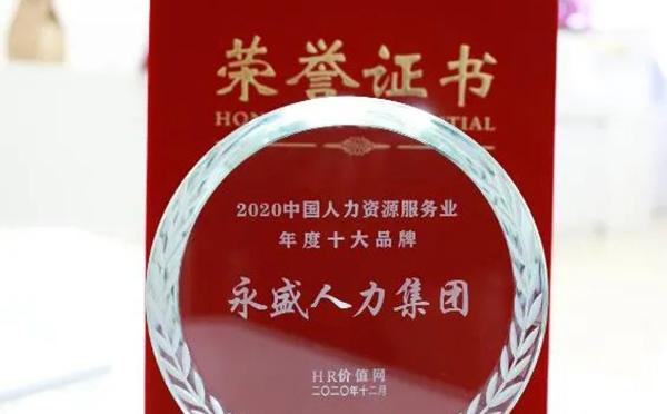 又获奖了!年度十大品牌:永盛人力集团