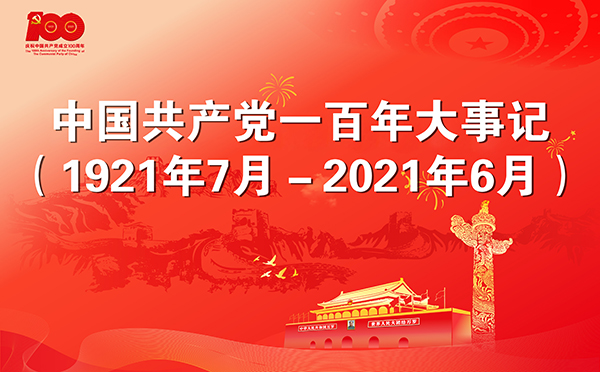 中国共产党一百年大事记(1921年7月-2021年6月)