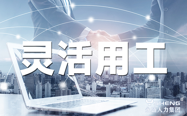 灵活用工