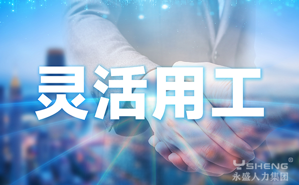 灵活用工