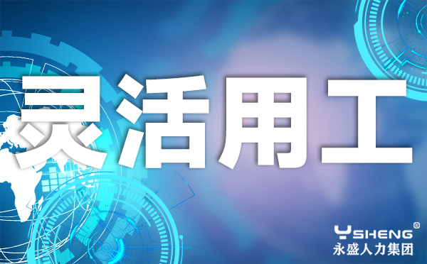 灵活用工