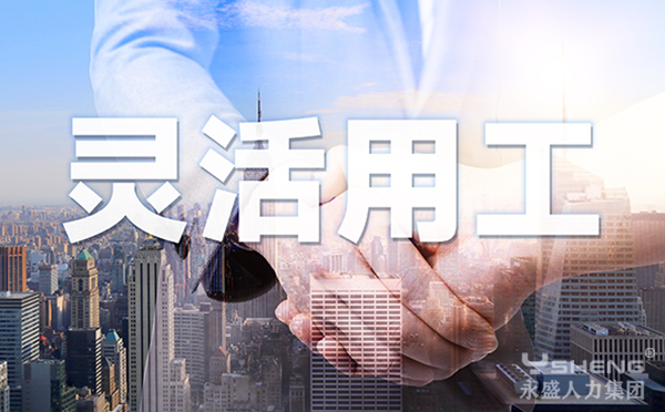 灵活用工