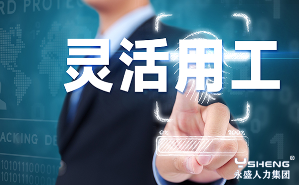 灵活用工