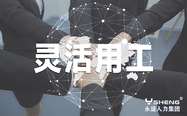 灵活用工