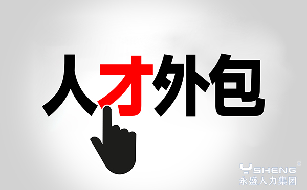 人才外包