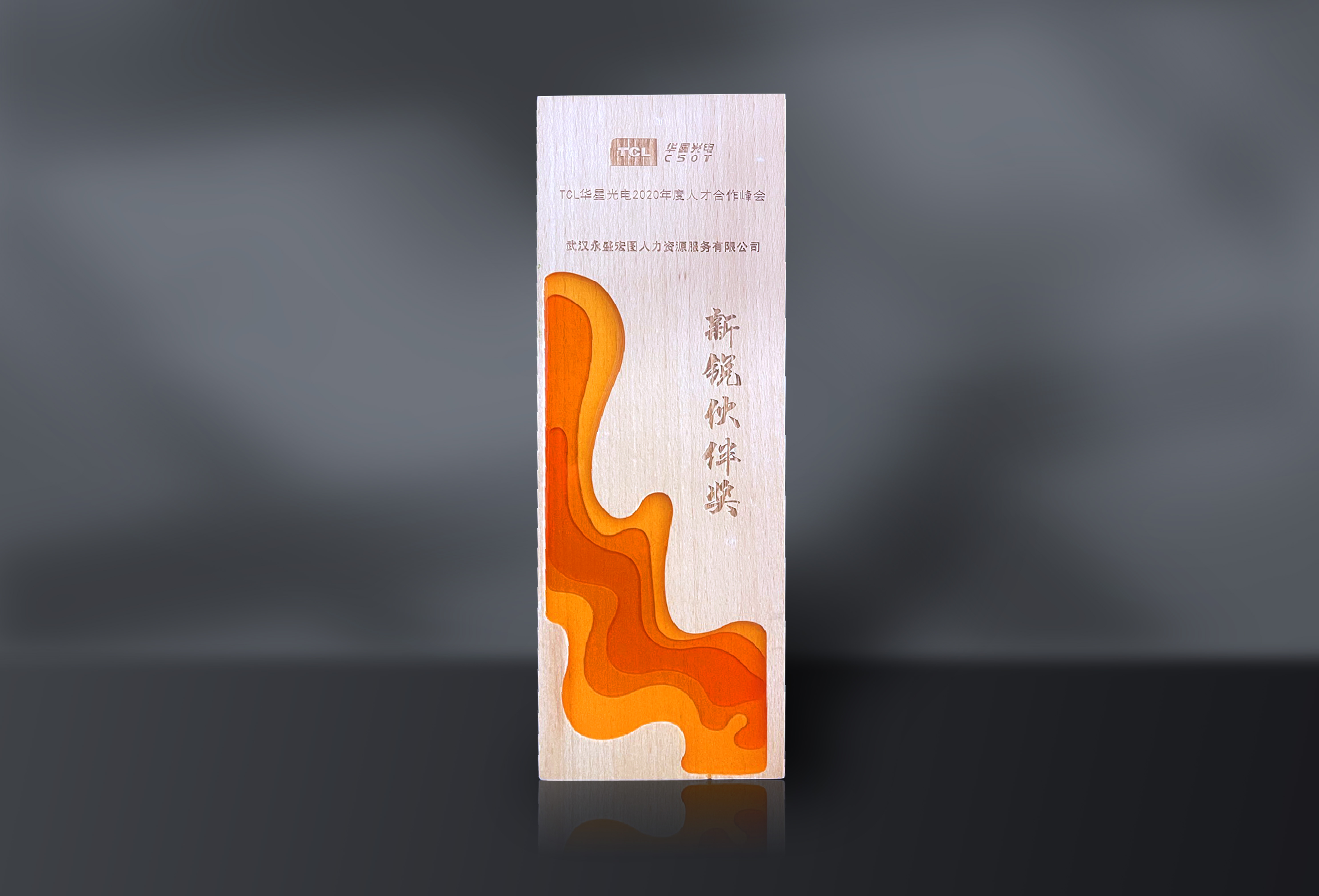 永盛人力集团获得TCL华星光电2020年度新锐伙伴奖