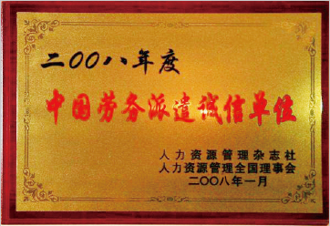 2008年荣获劳务派遣诚信单位