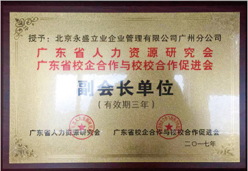 2017年成为广东省人力资源研究会和广东校企合作与效校合作促进会