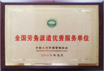 2009年荣获劳务派遣优秀服务单位