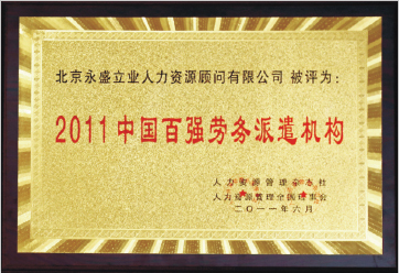 2011年被人力资源和社会保障部评选为“中国百强劳务派遣”