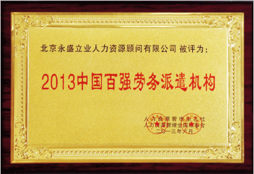 2013年被人力资源和社会保障部评选为百强劳务派遣机构