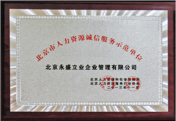 2013年11月被评为“北京市人力资源诚信服务示范单位