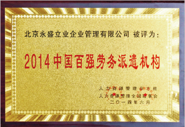 2014年被人力资源和社会保障部评选为百强劳务派遣机构