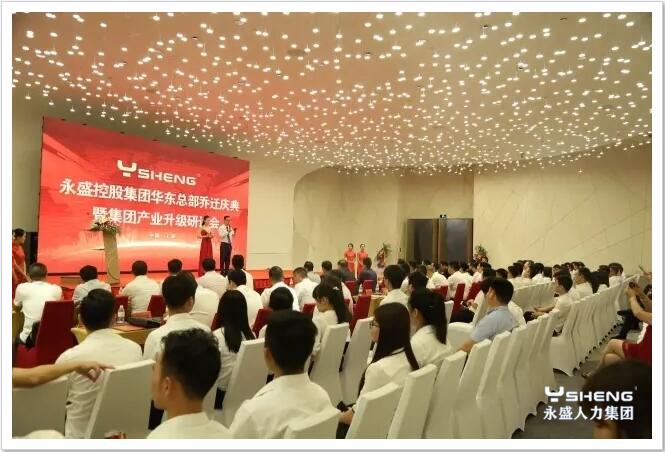 华东总部乔迁庆典