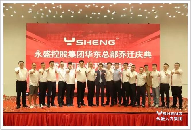 华东总部乔迁庆典