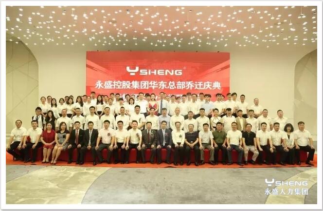 华东总部乔迁庆典