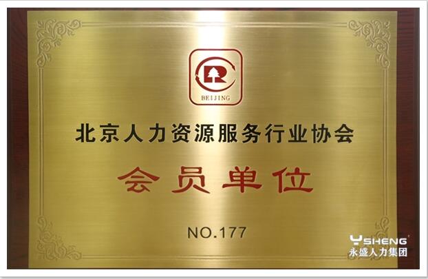 北京人力资源协会