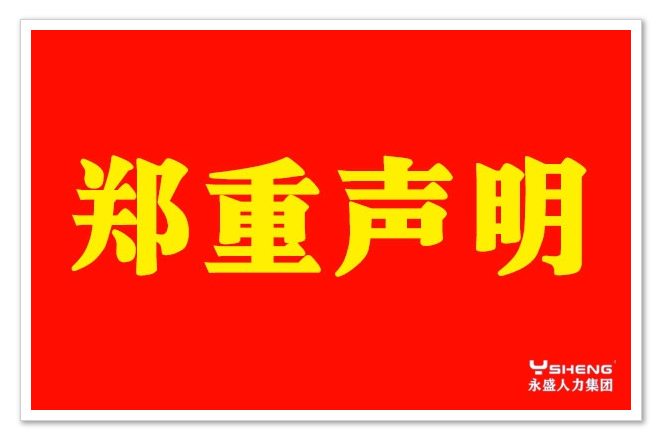 郑重声明
