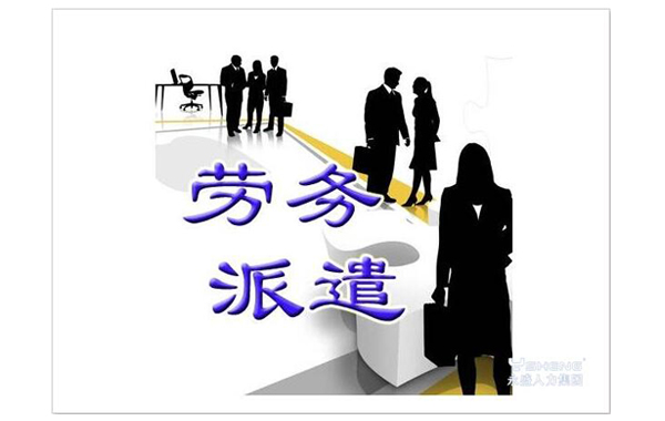 劳务派遣对我们这些员工有什么好处?