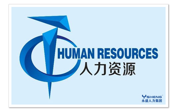 劳务派遣