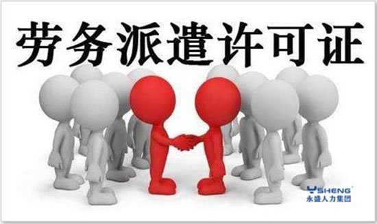 劳务派遣