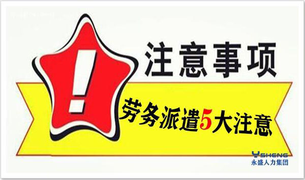 劳务派遣