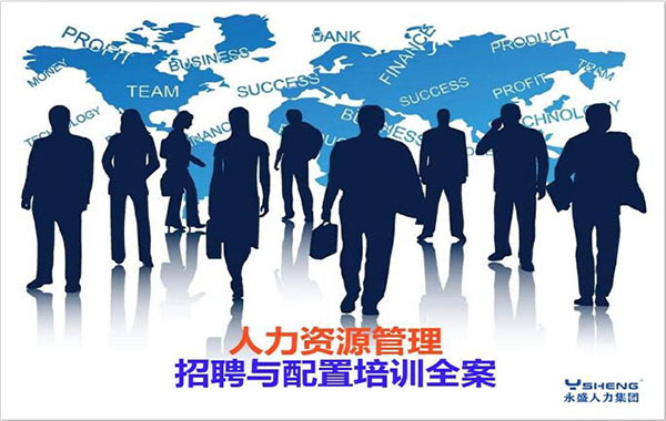 永盛人力集团