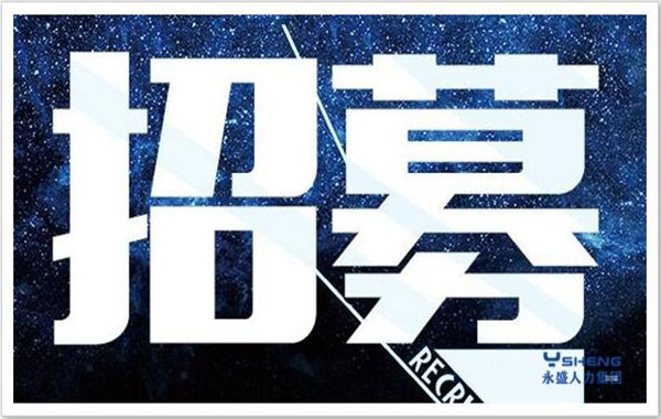 代理招聘