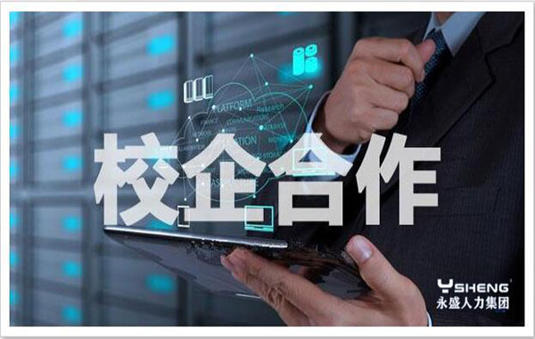 校企合作