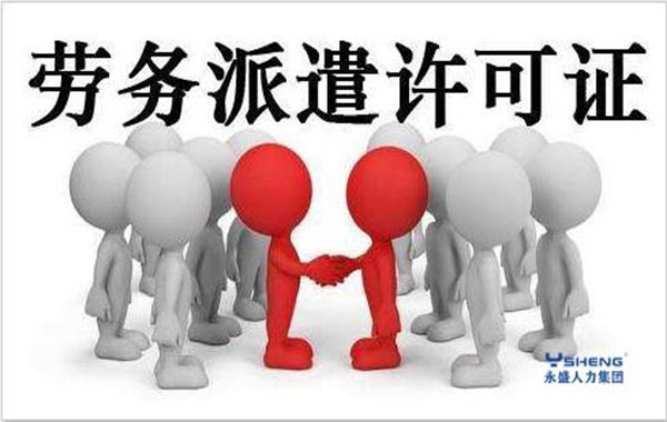 劳务派遣