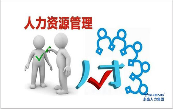 劳务派遣