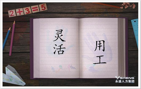 灵活用工