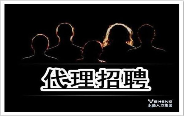 代理招聘