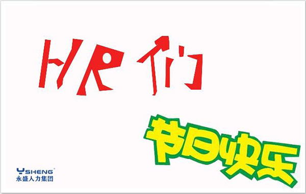 人力资源